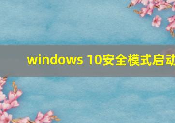 windows 10安全模式启动